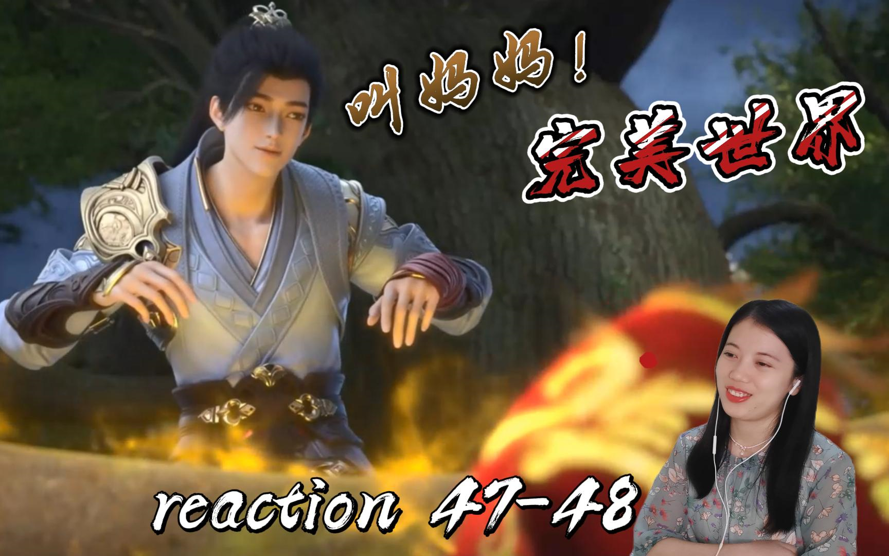 【完美世界reaction】EP4748 小红,来叫妈妈!开启火国圣皇宫!哔哩哔哩bilibili