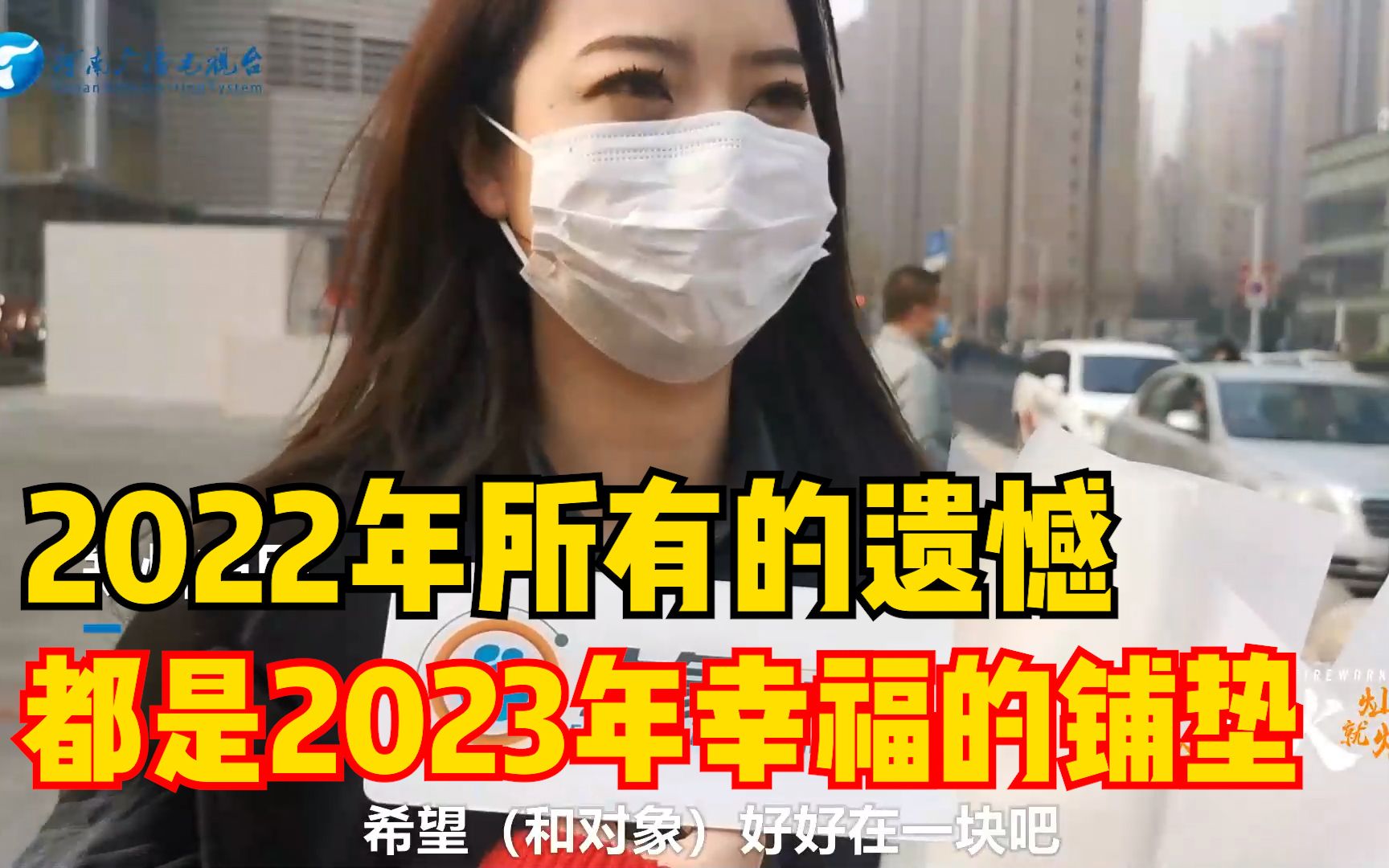 [图]2022年所有的遗憾，都是2023年幸福的铺垫