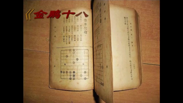 [图]【象棋教室】《金鹏十八变》古谱10：顺炮直车左炮巡河破横车