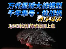 Descargar video: 万代星球大战系列模型千年隼号钛战机做旧涂装制作过程分享