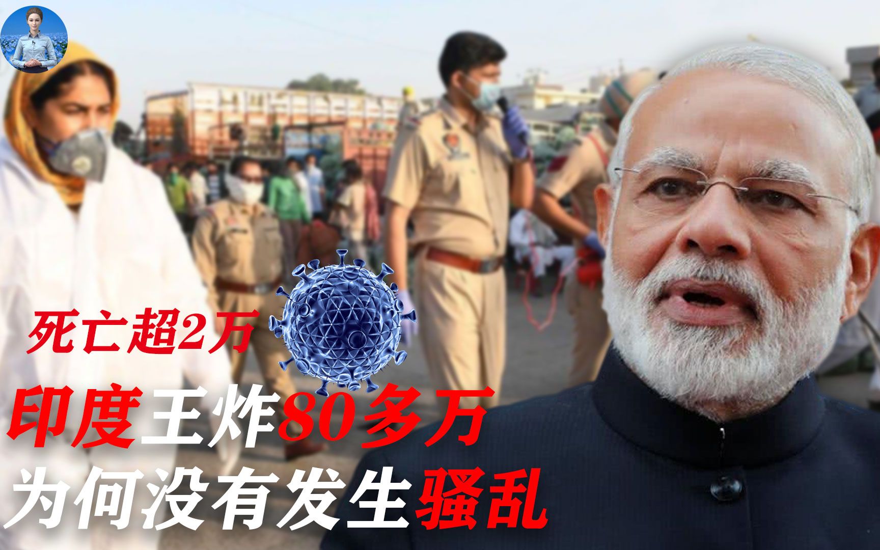 印度王炸80多万死亡超2万为何没发生骚乱