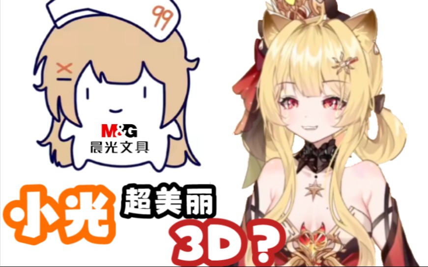 【蕾爾娜leona】小光要是超美麗3d的話晨光的品牌形象不全毀了