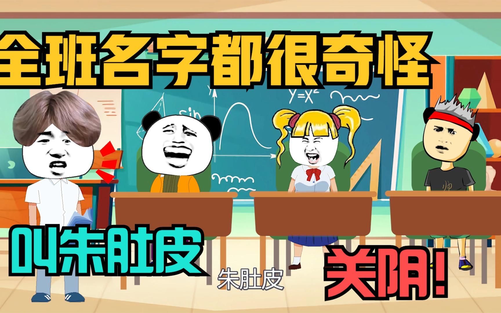 全班名字都很奇怪,有叫朱肚皮还有叫关阴!