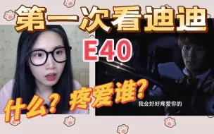 Descargar video: 【第一次看迪迪】Reaction40：又是很艺术性的一集