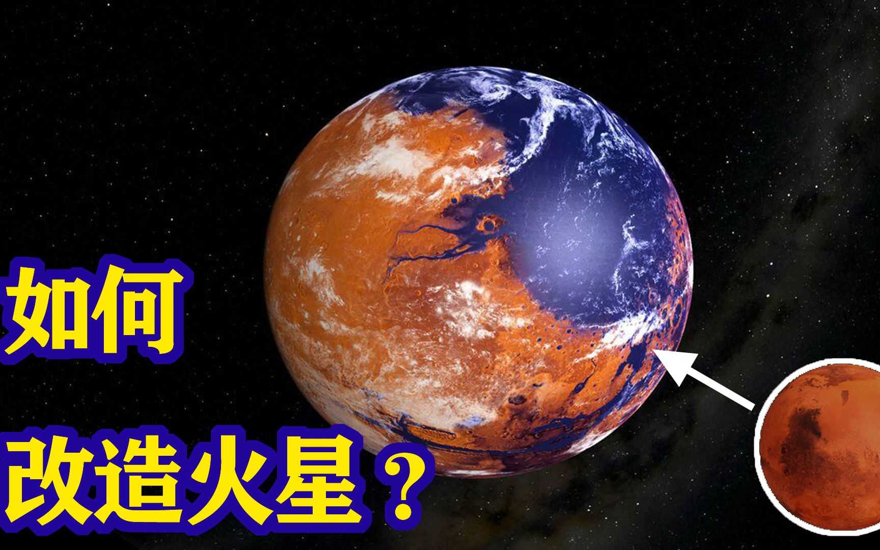 如何把火星改造成第二个地球?必须解决这个问题,不然都免谈哔哩哔哩bilibili