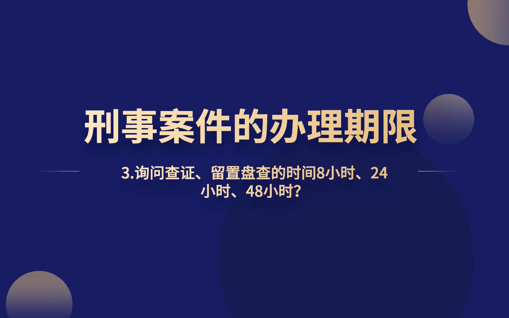 询问查证、留置盘查的时间8小时、24小时、48小时?哔哩哔哩bilibili