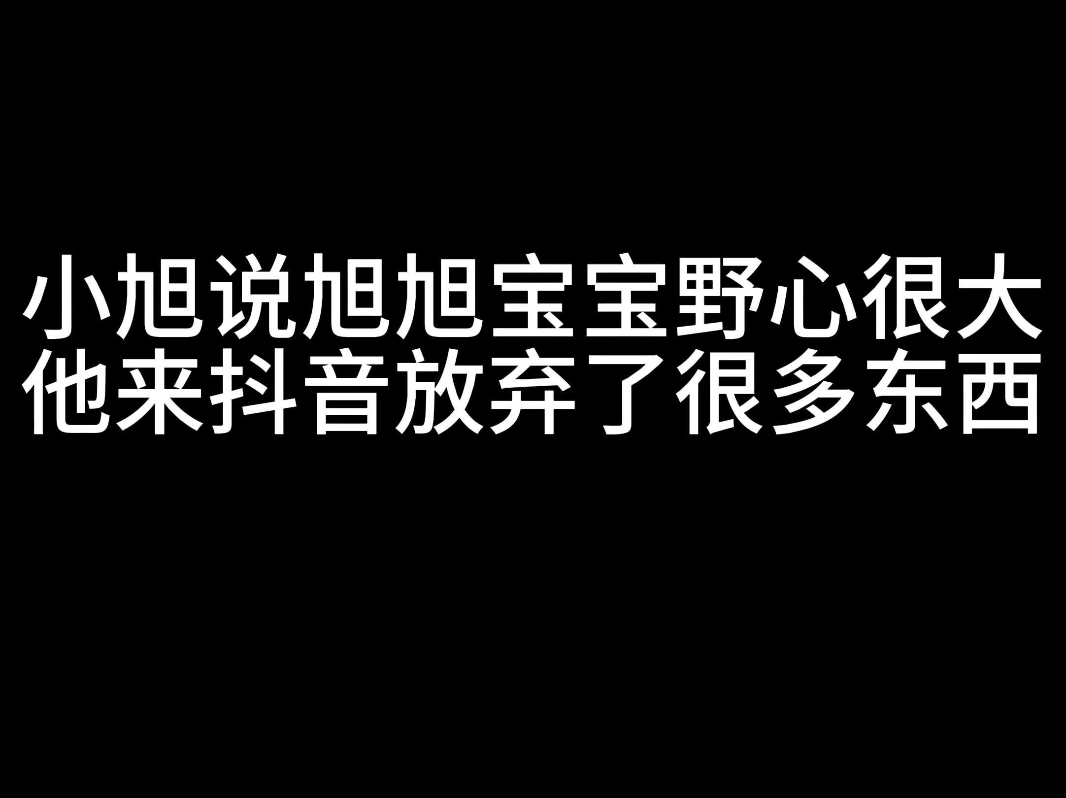 小旭说旭旭宝宝野心很大,他来抖音放弃了很多东西DNF剪辑