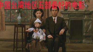 豆瓣高分】《悲情城市》(1989) 超清完整版丨看台湾的前世今生_哔哩哔哩