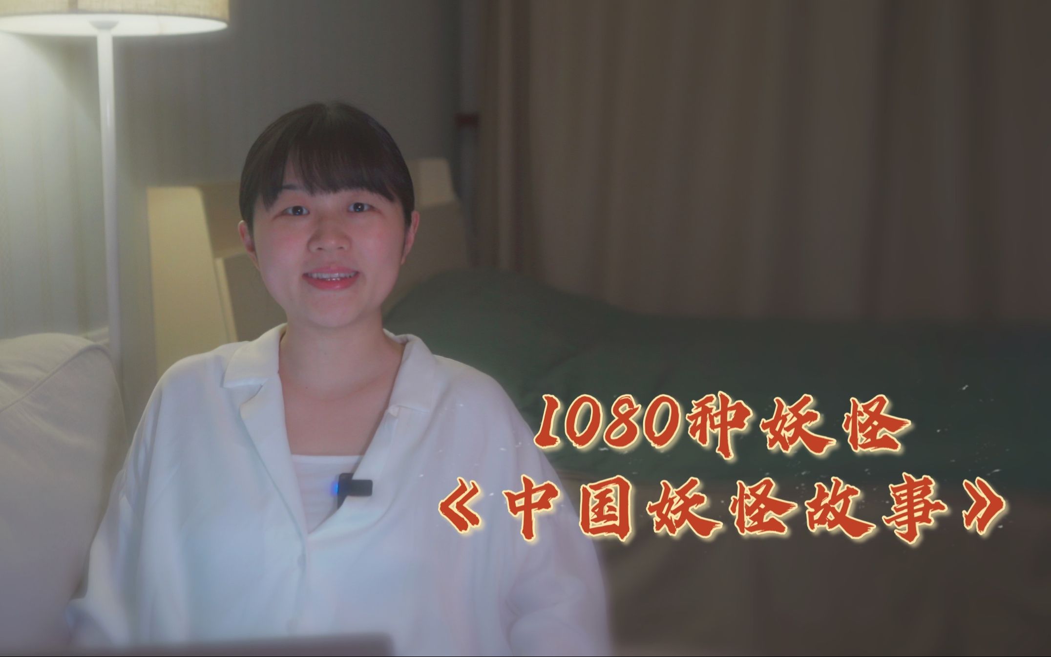 给大家推荐1080种有趣的妖怪故事哔哩哔哩bilibili