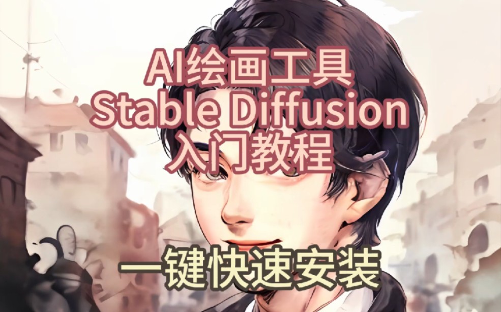 stable diffusion入门教程,1分钟完成安装,内置常用插件、Controlnet模型,原版来自秋叶大神的整合包!哔哩哔哩bilibili