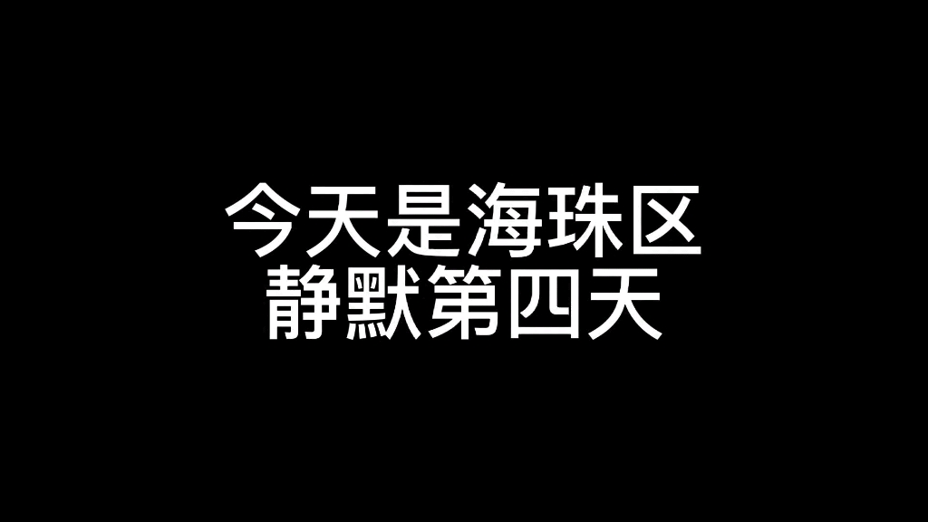 日常vlog|广州市海珠区静默的第四天……哔哩哔哩bilibili