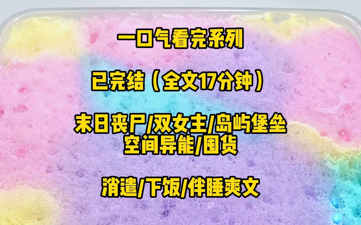 [图]【一口气看完系列】（双女主）姐妹花末日觉醒异能，苟在小岛吃香喝辣，快意凛然~