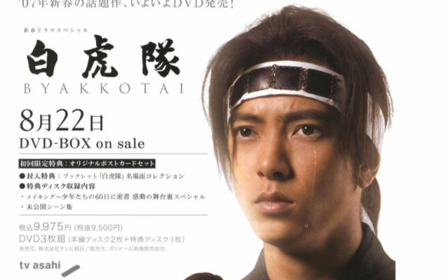 白虎隊☆山下智久主演 - TVドラマ