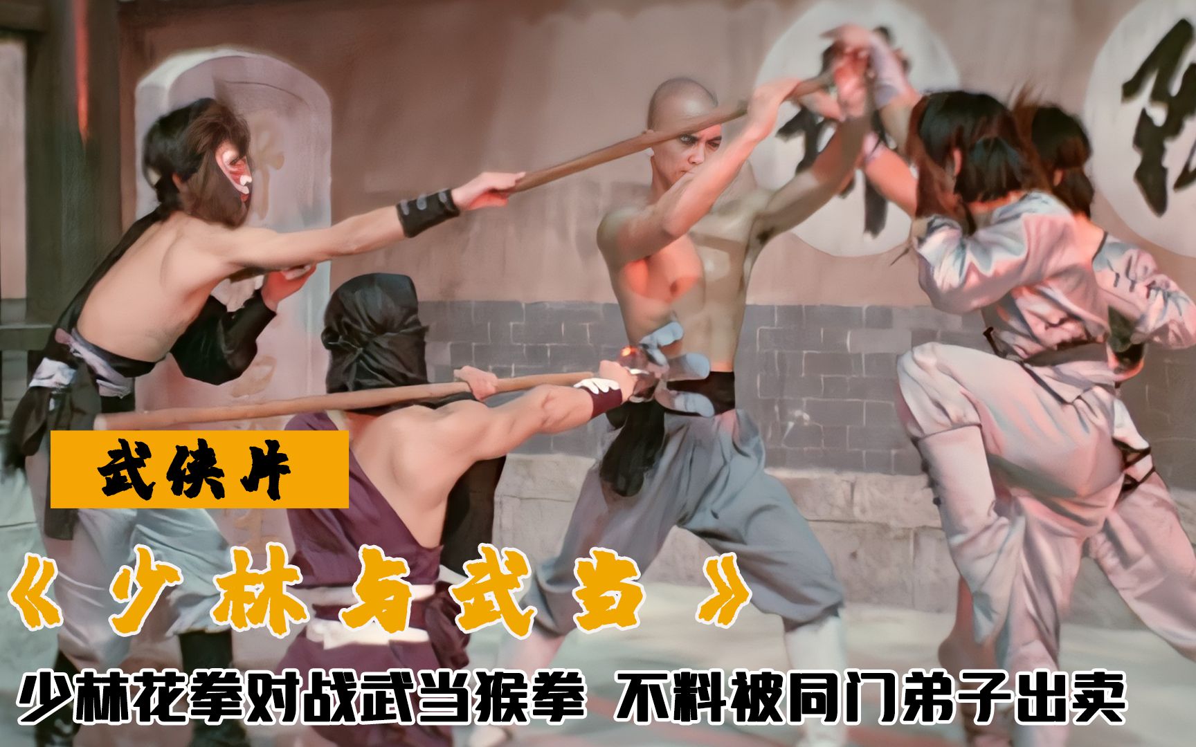 少林花拳对战武当猴拳,猴拳专克花拳,不料被同门弟子出卖 武侠片哔哩哔哩bilibili