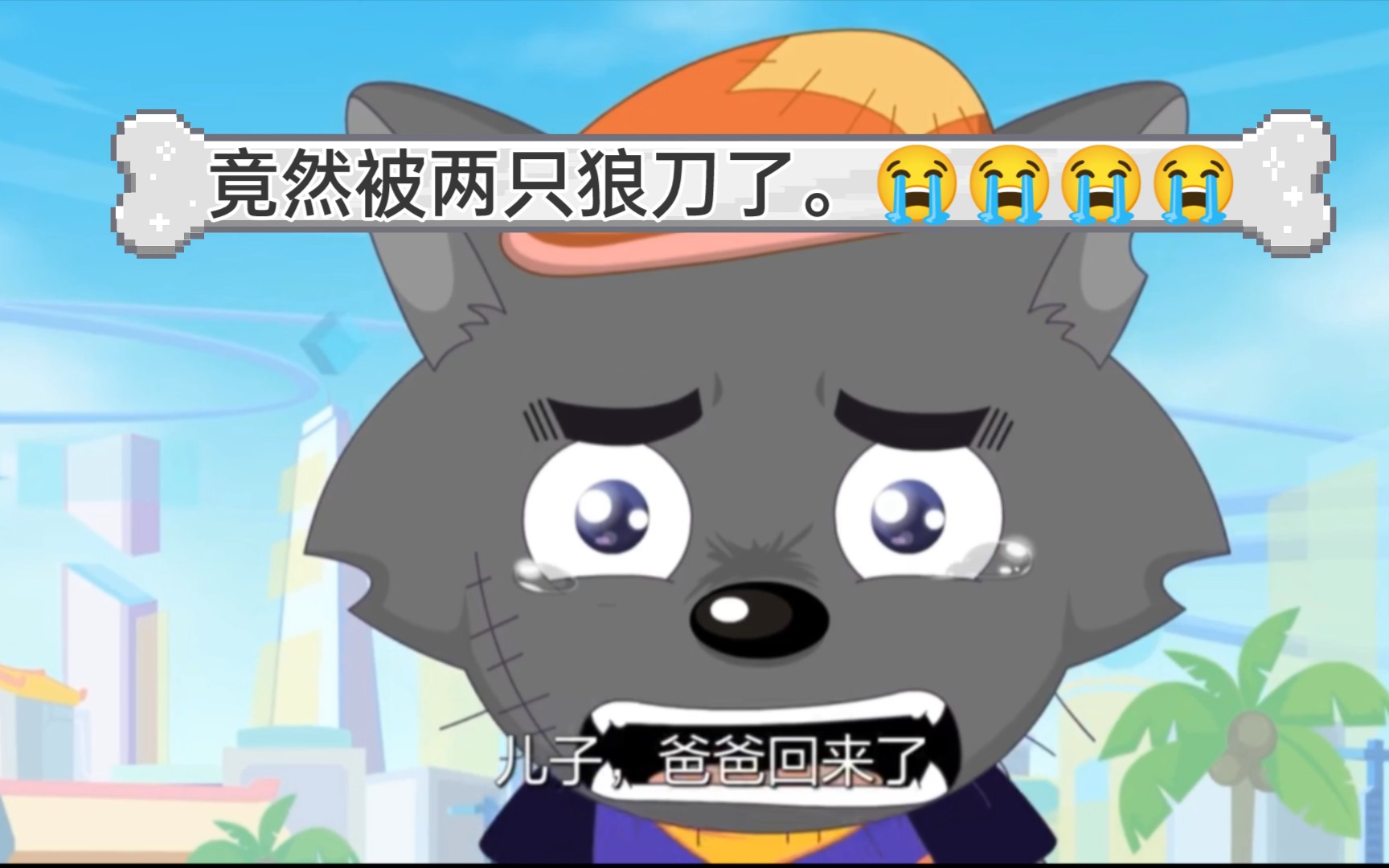 小灰灰等了15年也没有听到灰太狼的那句"我回来了"_哔哩哔哩_bilibili