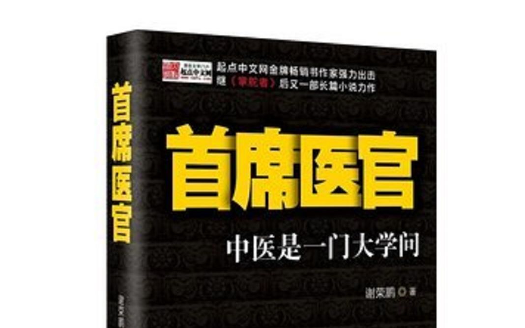 [图]首席医官第八部袁礴播讲（41-63）