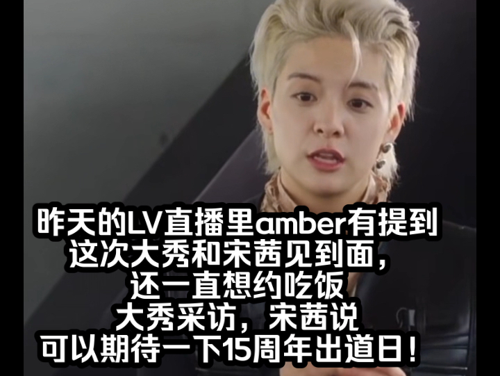 【刘逸云】【宋茜】昨天的lv直播里amber有提到,这次大秀和宋茜见到面