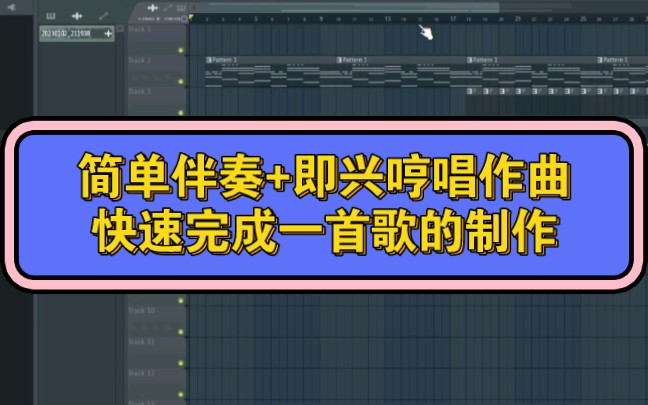 即兴哼唱作曲加简单伴奏,快速完成一首歌曲的制作,作词,作曲,音乐制作哔哩哔哩bilibili