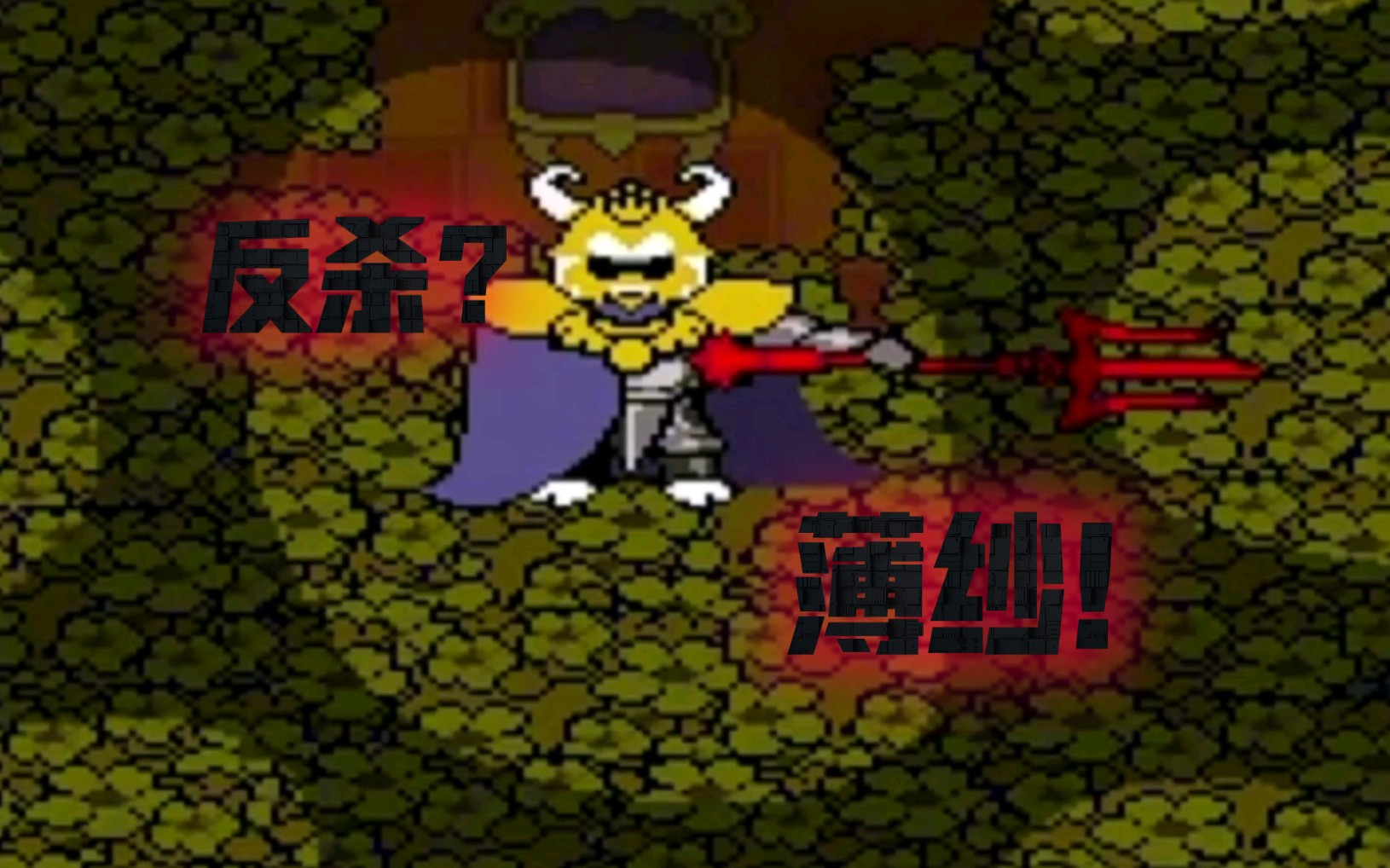 [图]『Undertale：Yellow』心目中的GE线结局