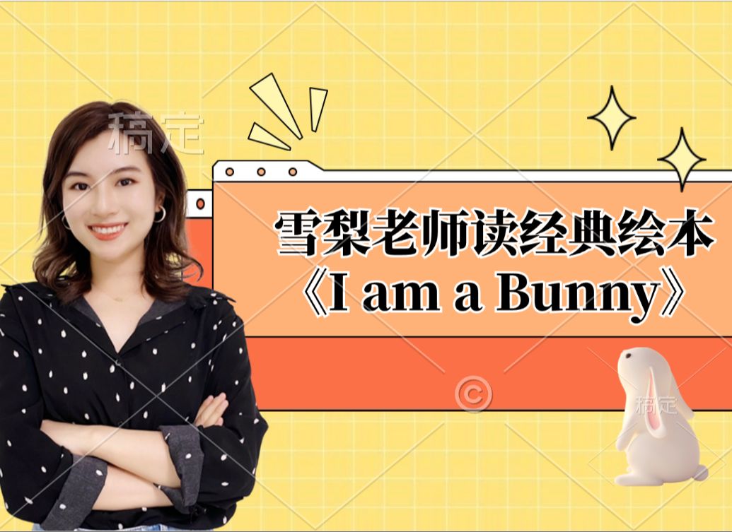 【雪梨老师】雪梨老师读经典绘本《I am a Bunny》【建议收藏】哔哩哔哩bilibili