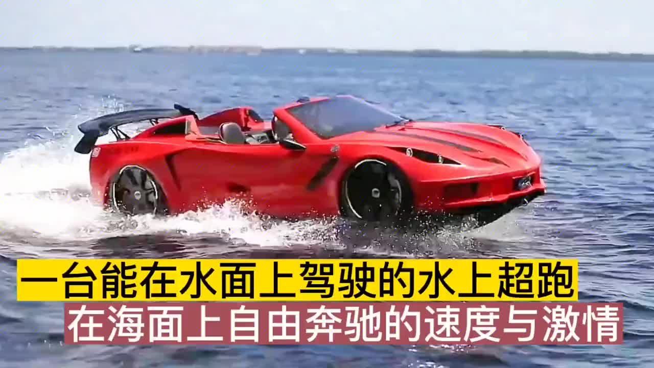 一台能在水上行驶的超跑,在海上也能体验开汽车的速度与激情