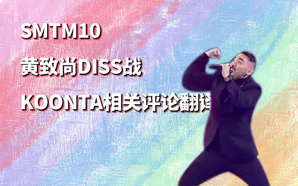 [图]「SMTM10」黄致尚diss战，部分评论翻译 (feat. Koonta)