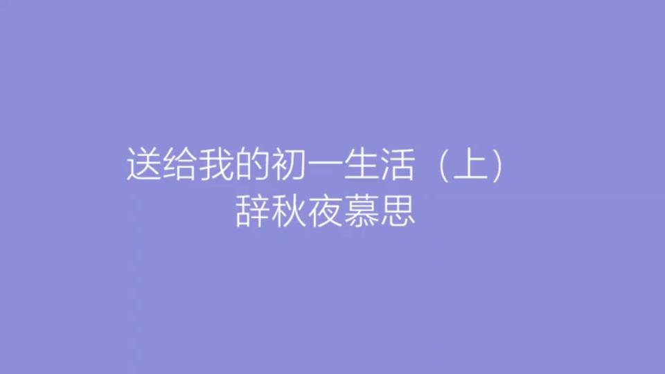 送给我的初一生活哔哩哔哩bilibili