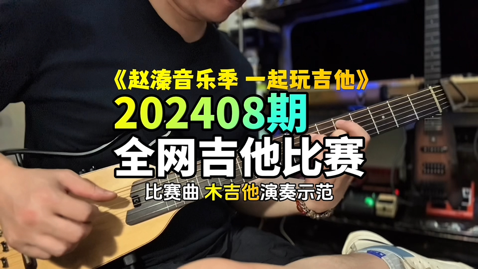 赵溱音乐季202408期全网吉他兴趣比赛 民谣吉他演奏示范比赛曲哔哩哔哩bilibili