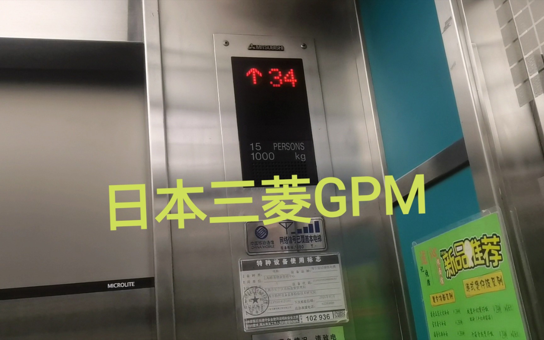 上海长峰大厦电梯【三菱gpm】