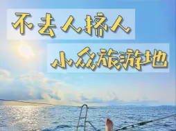 Download Video: 过年避开人群，消费不高/暖和的小众旅游地