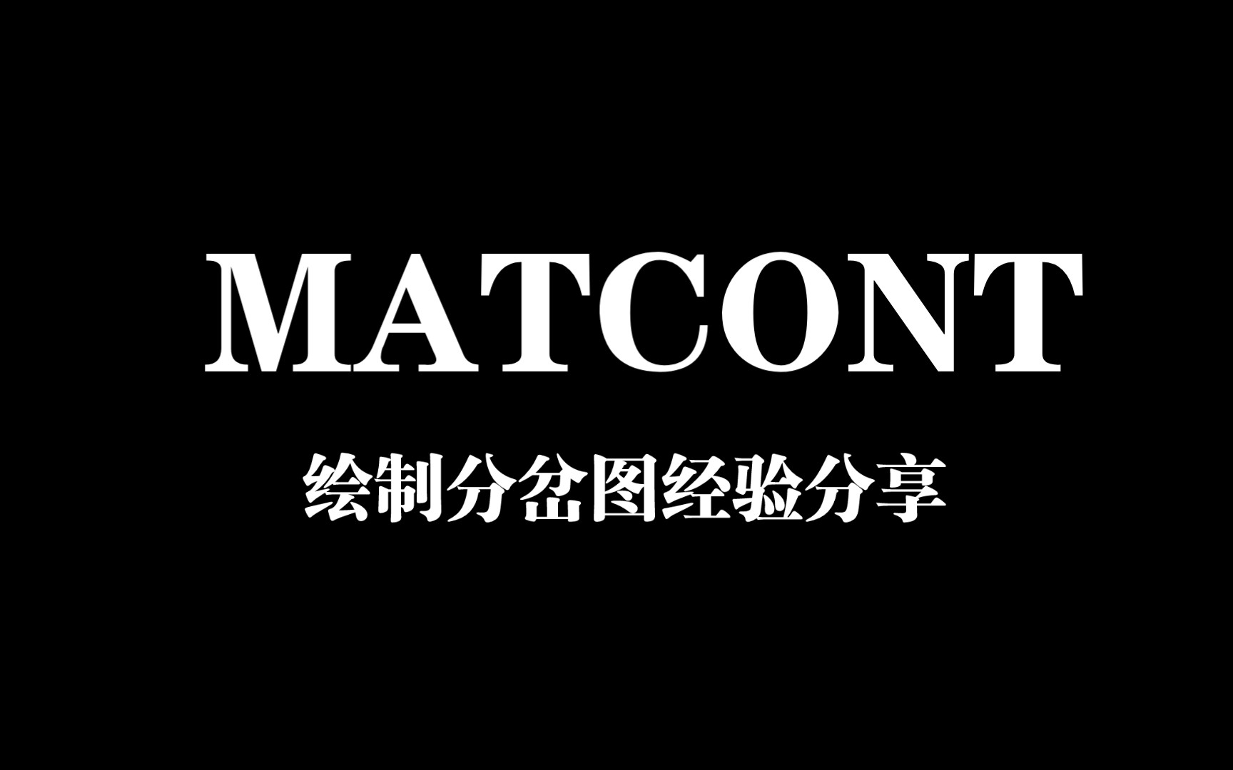 [图]matcont绘制分岔图及产生的极限环