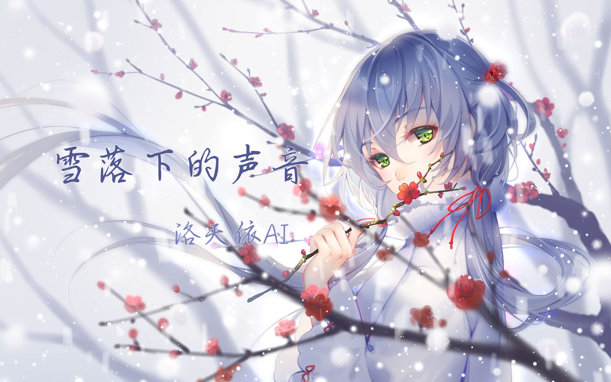 [图]【洛天依AI】 雪落下的声音 （Cover. 周深）