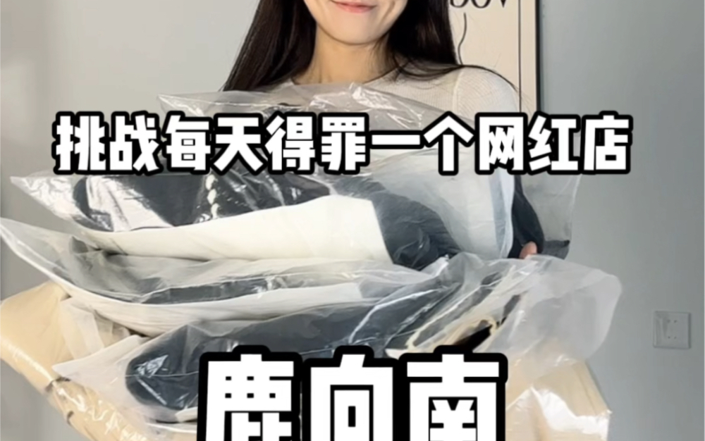 [图]挑战每天得罪一家网红店/鹿向南 #爆款女装测评#网红女装店测评