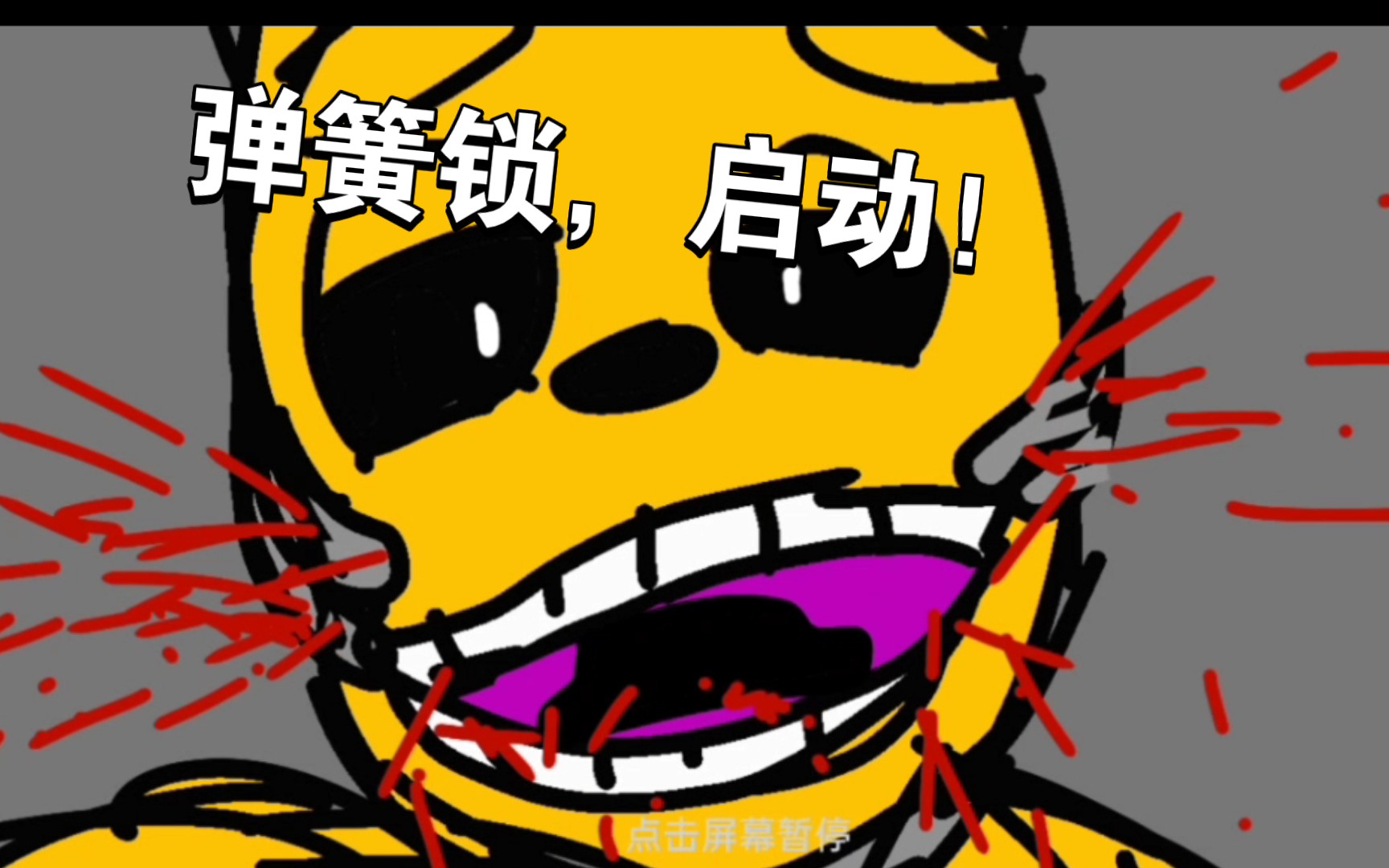 紫衣人速成指南:弹簧服工作原理!(非官方,附带错误示范(封面))