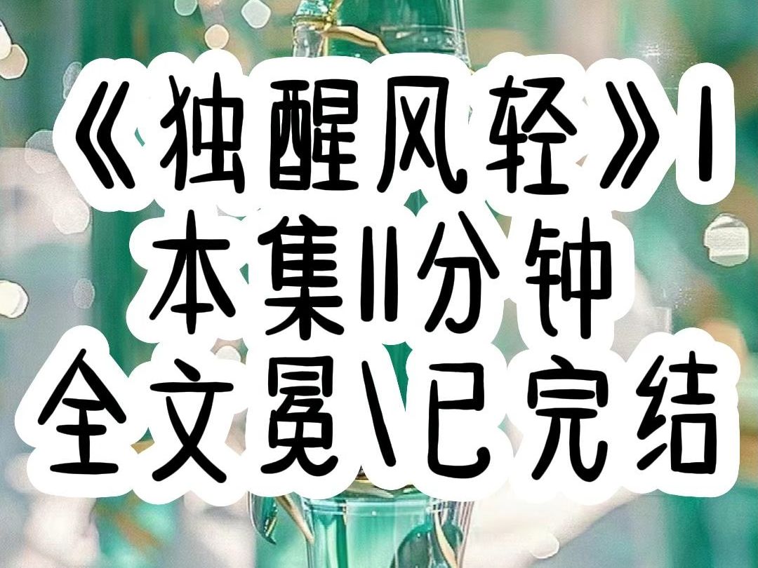 点击视频下方下载七猫免费小说.搜索书名《独醒风轻》看精彩后续.#全文冕废#学生党#二次元#女生必看哔哩哔哩bilibili