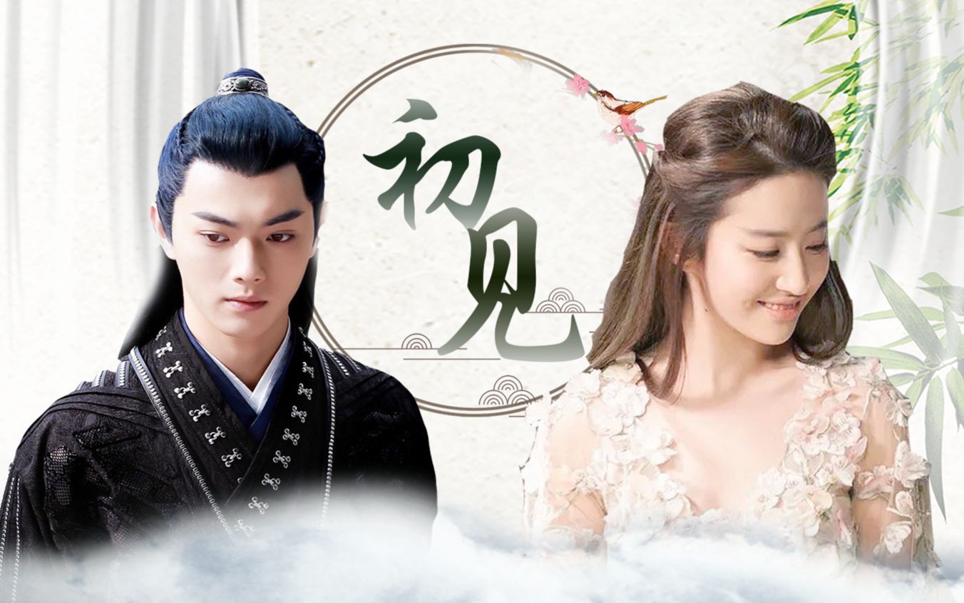 【许凯x刘亦菲】【厉尘澜x白浅】初见 | 梦与醒,轮回_哔哩哔哩_bili