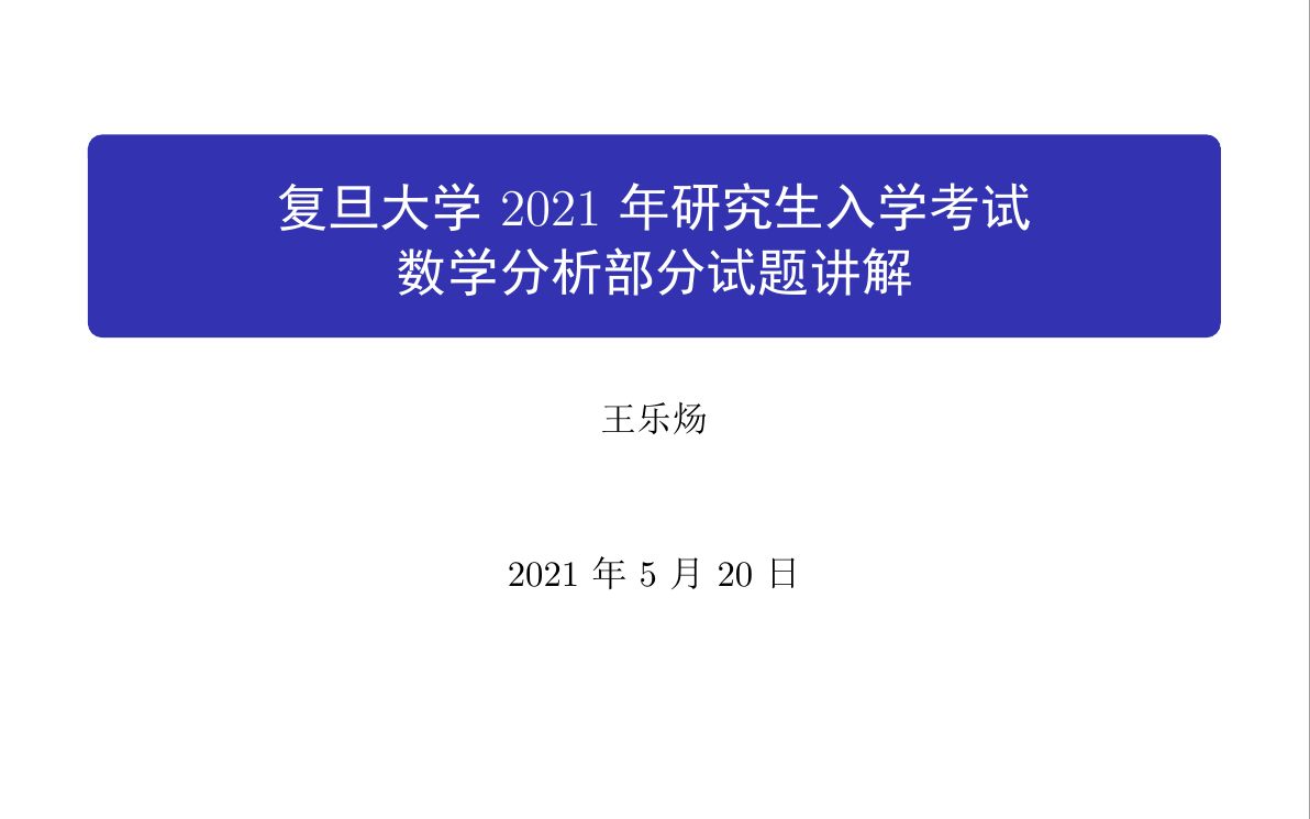 [图]复旦大学2021年研究生入学考试数学分析部分试题讲解