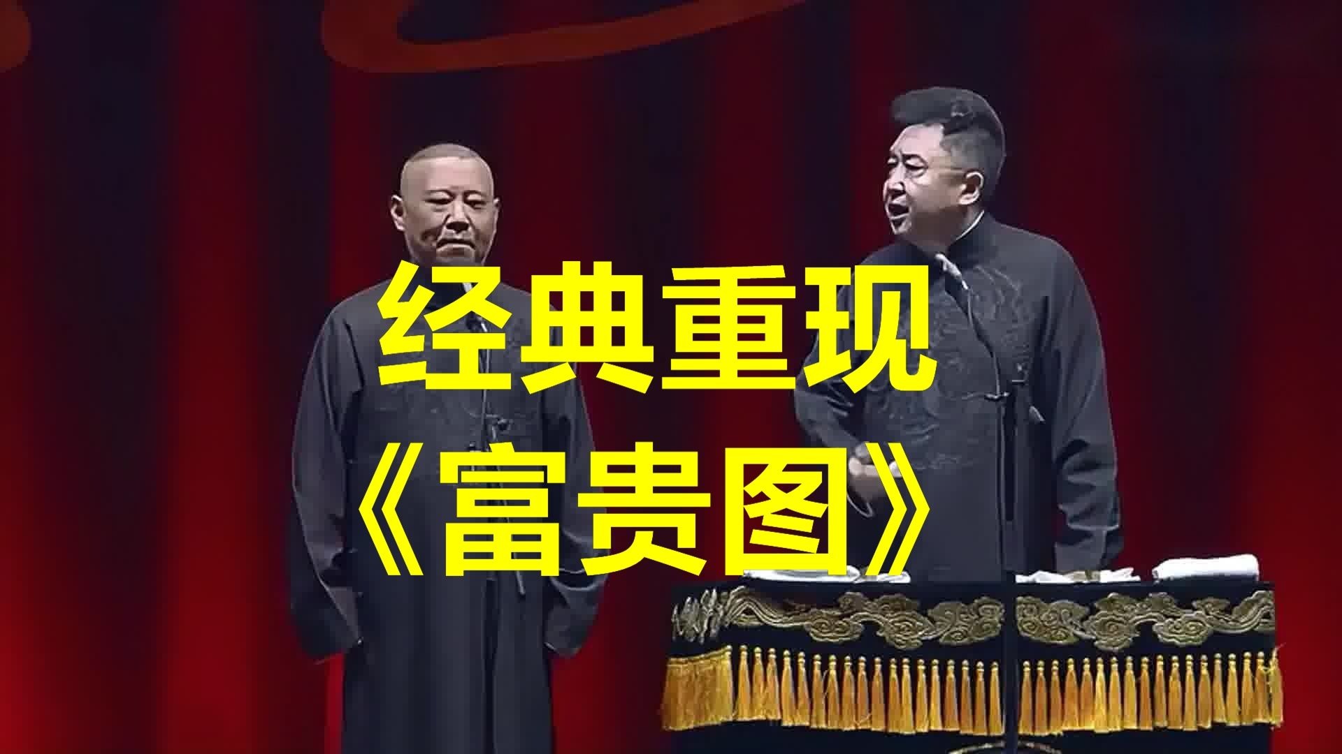《富贵图》郭&于巅峰期作品，传神的舞台表演，快乐伴您身边！