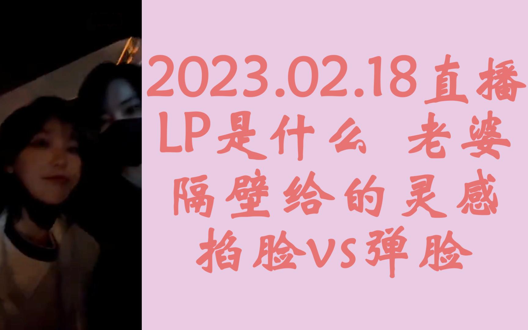 【奉天承芸】"LP是什么""老婆""任性的老婆"&家属票&掐脸vs弹脸‖20230218天草直播芸姐相关cut哔哩哔哩bilibili