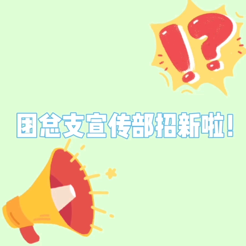 部门招新宣传视频哔哩哔哩bilibili