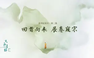 Descargar video: 只此青绿纪录片｜第二集·回首向来，展卷窥宋