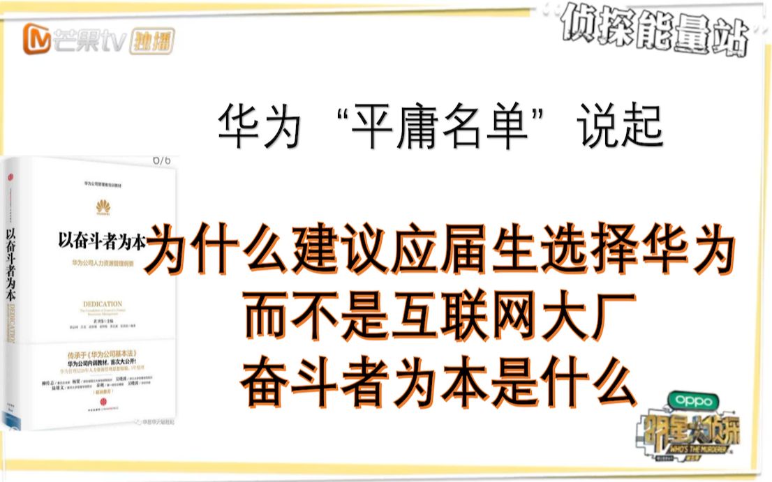 从“平庸名单”说起说说为什么想奋斗的应届生可以选择华为以及奋斗者为本是什么[黑科技公司简史华为文化篇2]哔哩哔哩bilibili