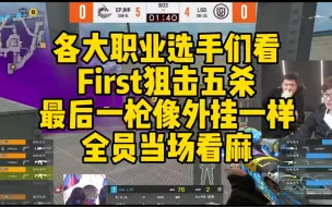 Download Video: CF比赛名场面，First狙击五杀。最后一枪像外挂一样？全员当场看麻