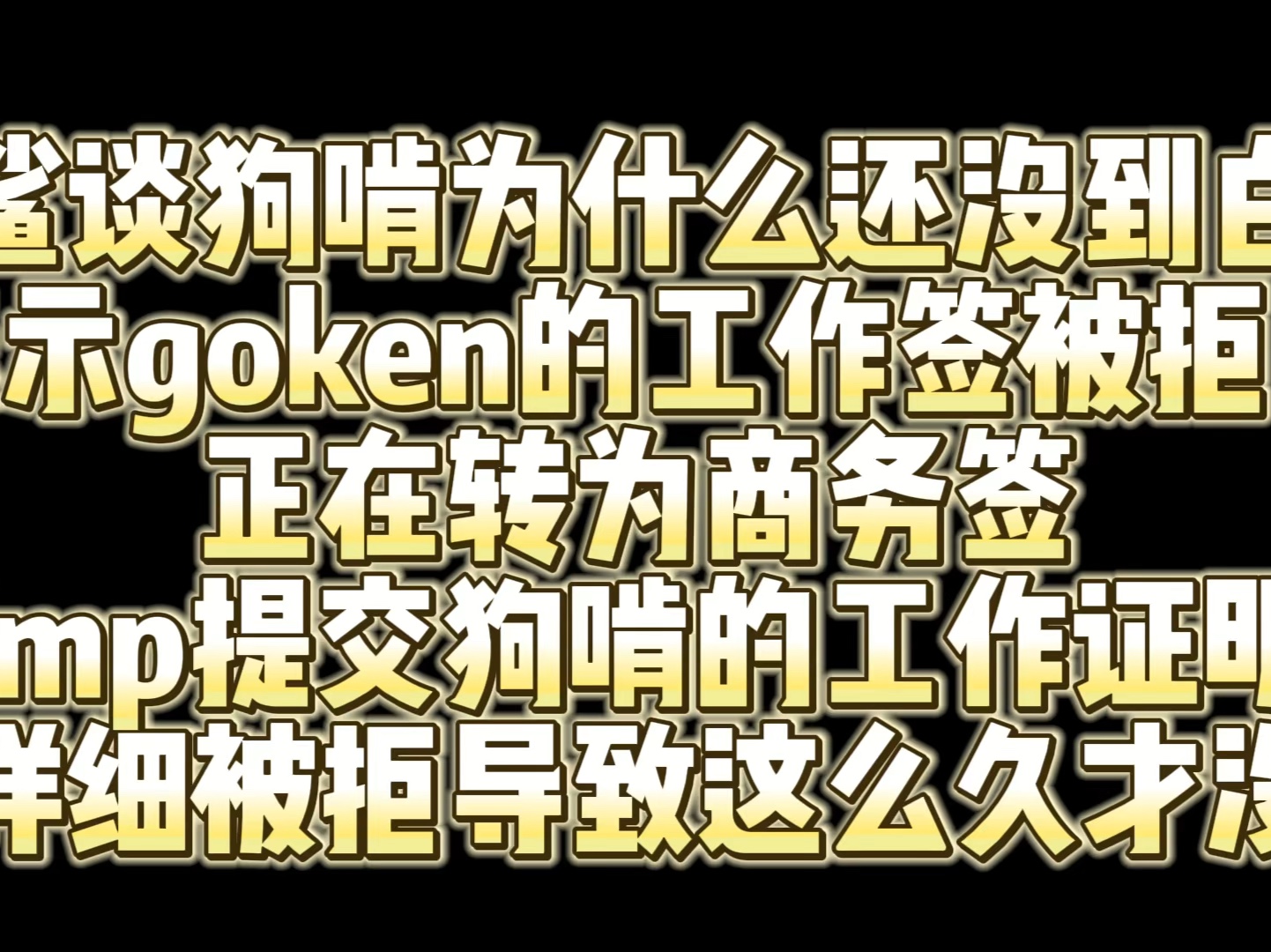 白鲨解释Goken还没来的原因 工作签证被拒了 该为商务签证了网络游戏热门视频