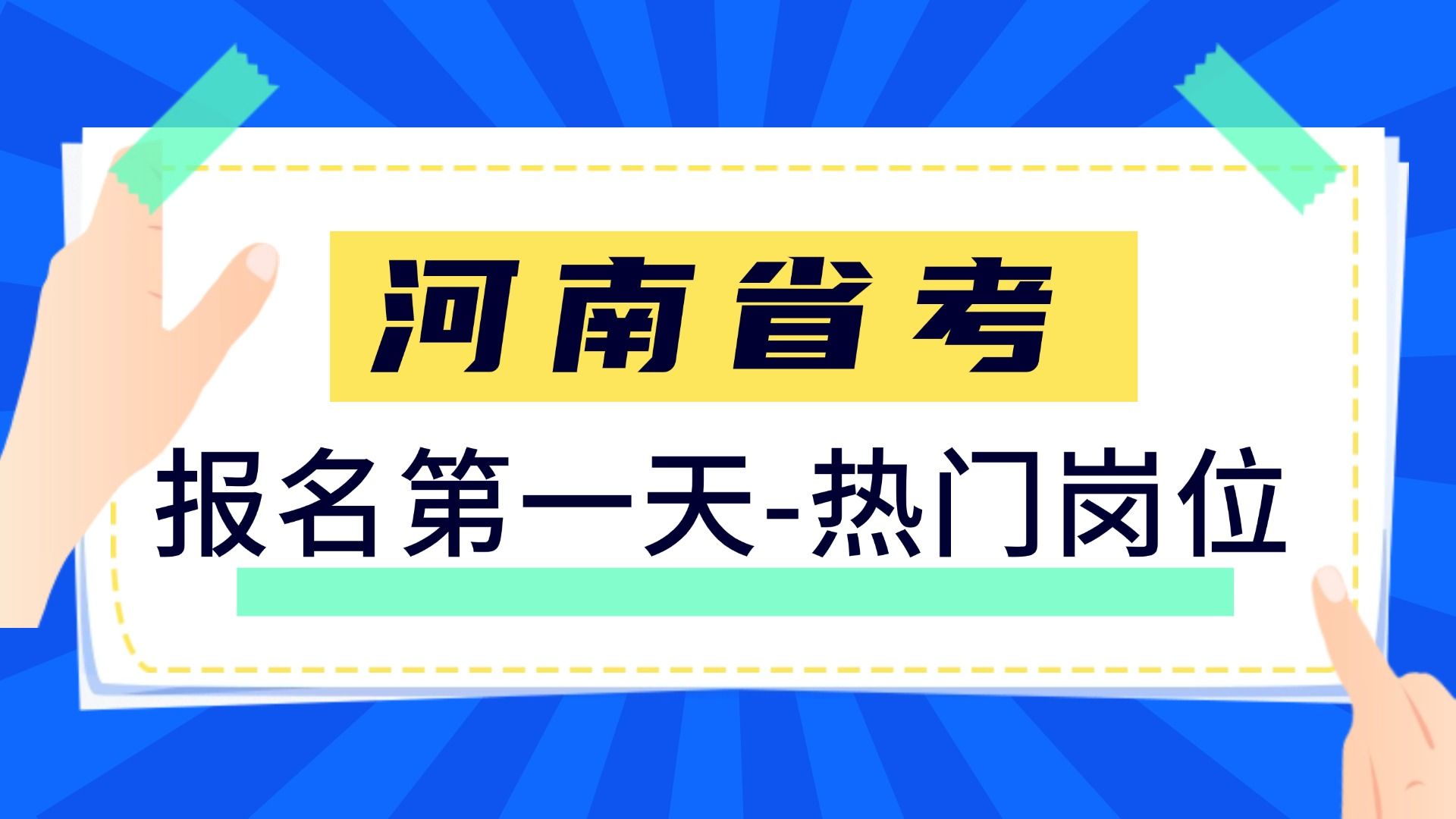 2025河南省考报名第一天预估热门岗位(1月7日17:00前)哔哩哔哩bilibili