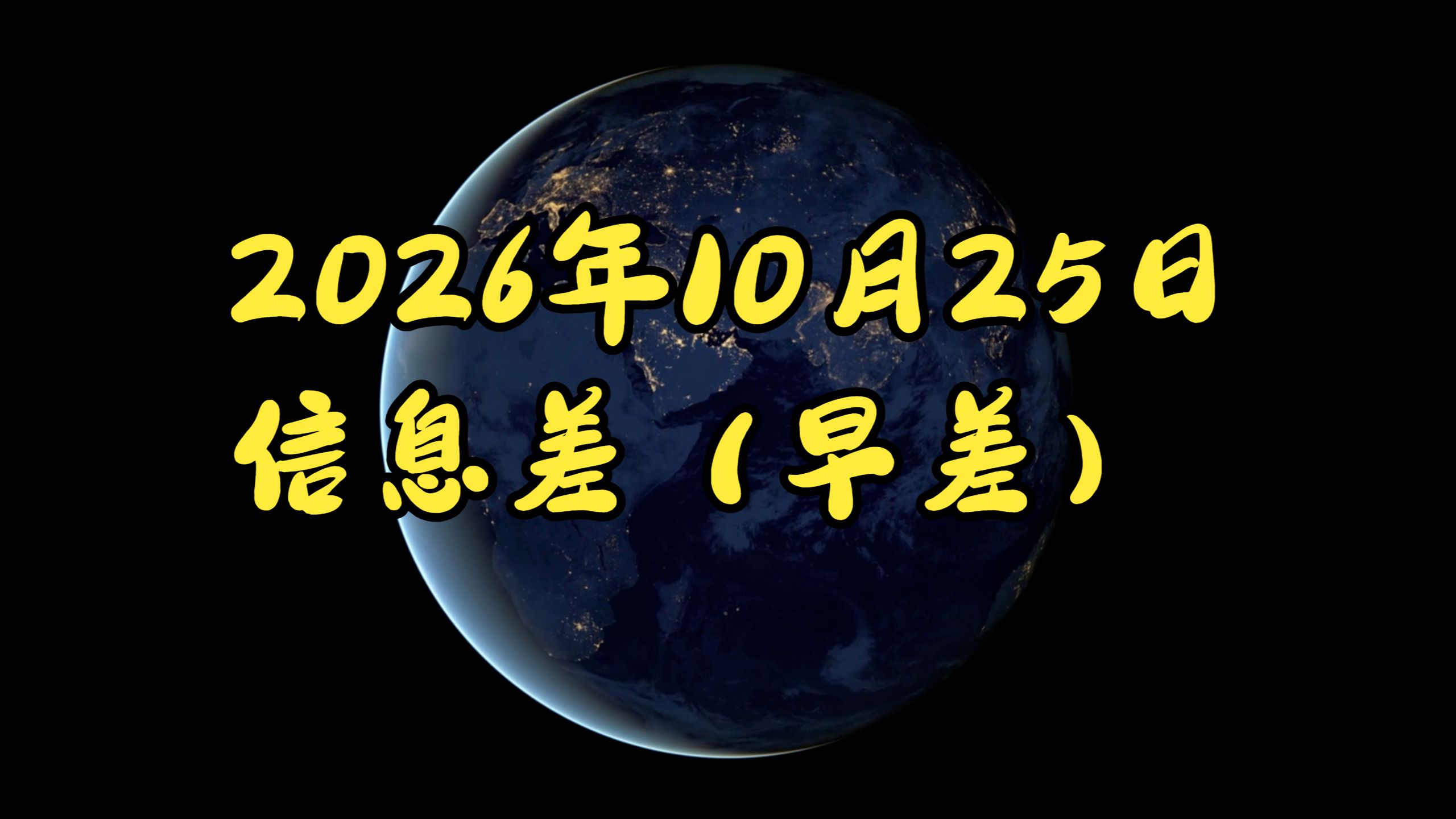 2026年10月25日 信息差（早差）韩低价游陷阱。上海外贸高增。英通胀新高。阿迪耐克分化。建筑机器人高增。美对华反补贴。日稀土危局。巴拿马收入