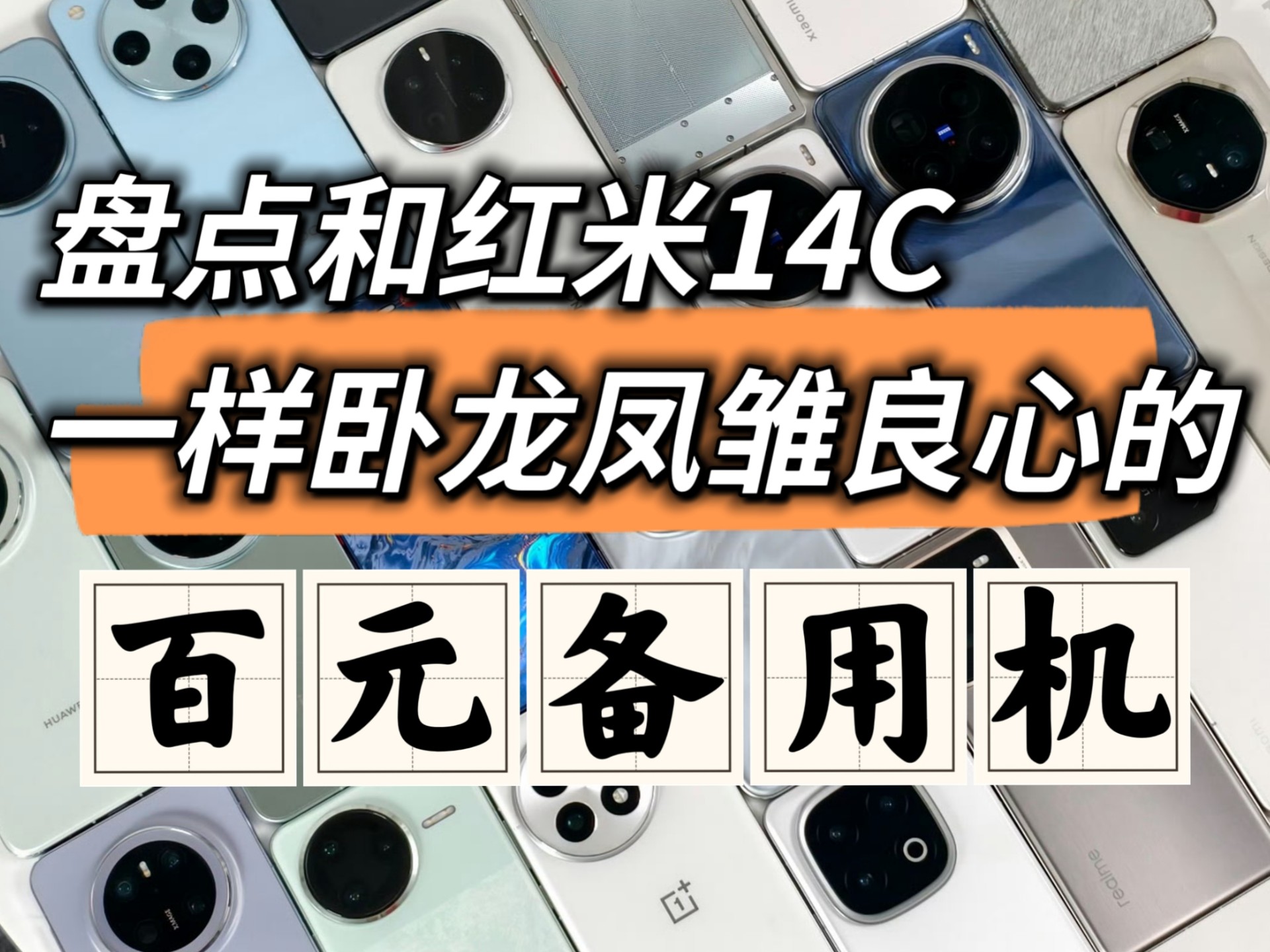 红米14C打良心牌省天价品牌形象宣传? 还饥饿营销? 百元备用手机盘点哔哩哔哩bilibili