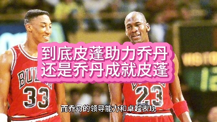 乔丹和皮蓬他们俩到底谁成就谁呢?欢迎大家评论#NBA哔哩哔哩bilibili