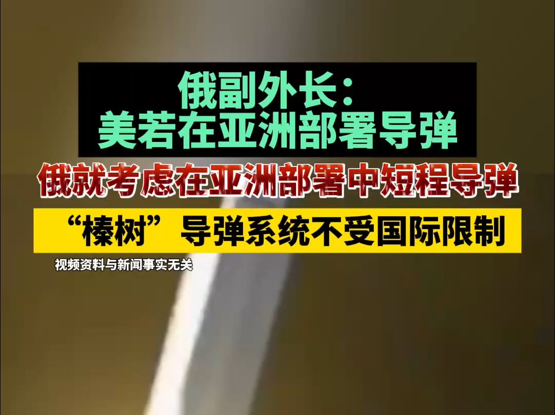 俄副外长:美若在亚洲部署导弹,俄就考虑在亚洲部署中短程导弹,“榛树”导弹系统不受国际限制哔哩哔哩bilibili