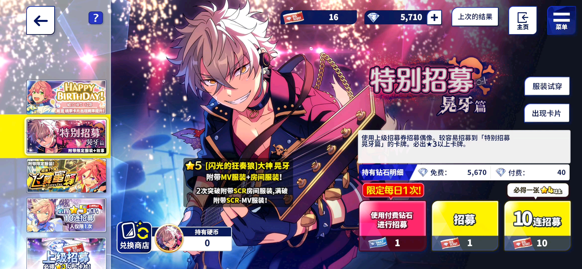 偶像梦幻祭2 大神晃牙 20抽心肺停止记录